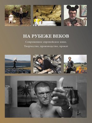 cover image of На рубеже веков. Современное европейское кино. Творчество, производство, прокат